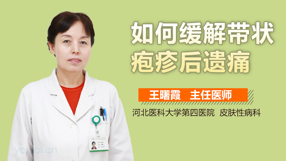 如何缓解带状疱疹后遗痛
