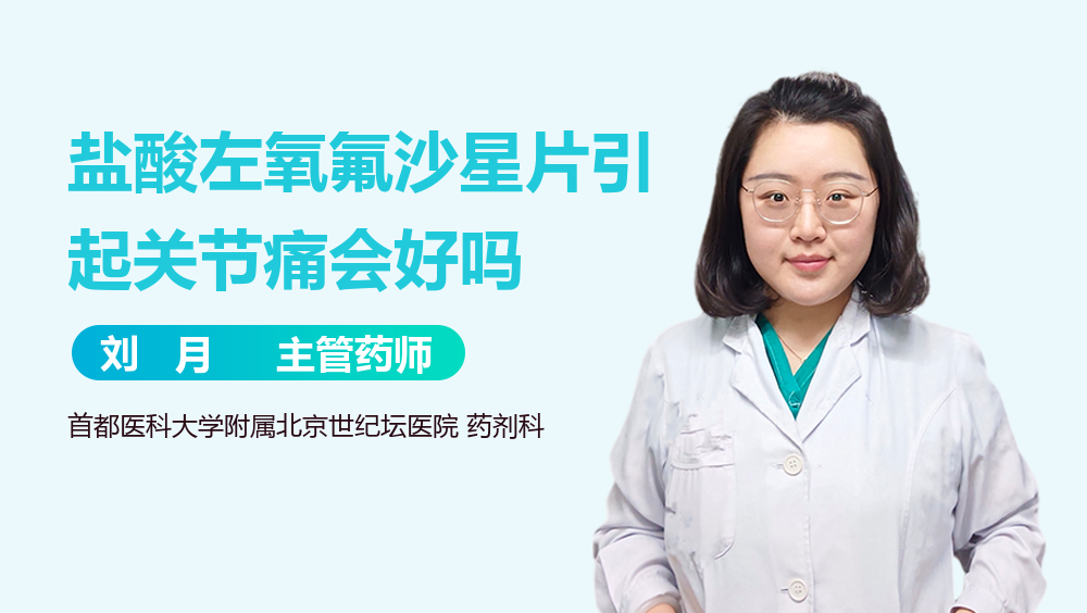 盐酸左氧氟沙星片引起关节痛会好吗