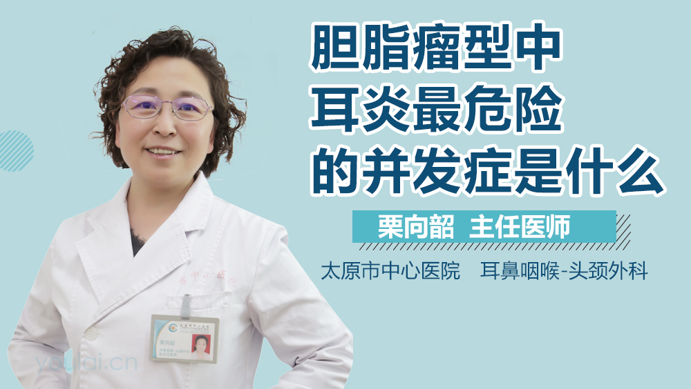 胆脂瘤型中耳炎最危险的并发症是什么