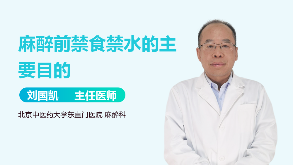 麻醉前禁食禁水的主要目的