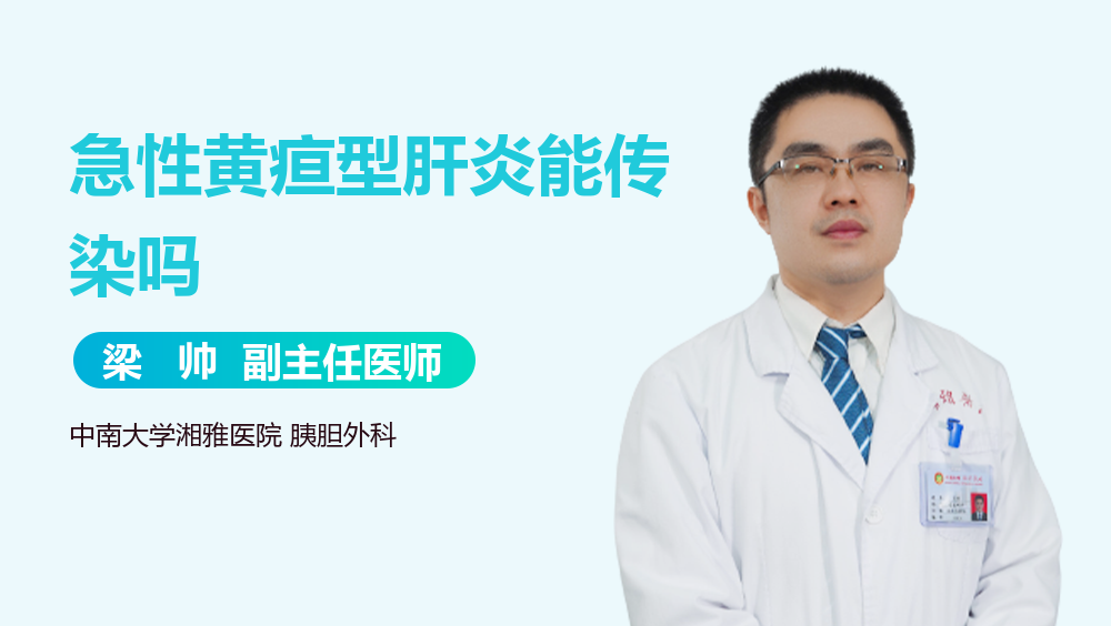 急性黄疸型肝炎能传染吗