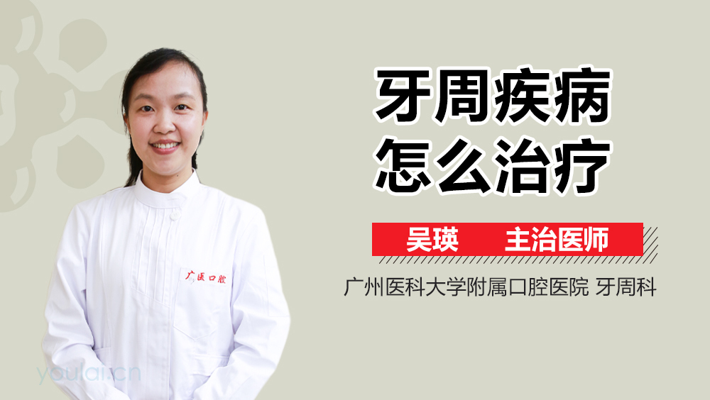 牙周疾病怎么治疗