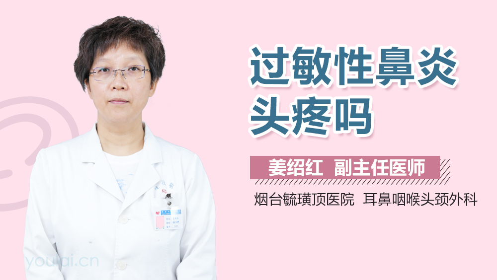 过敏性鼻炎头疼吗
