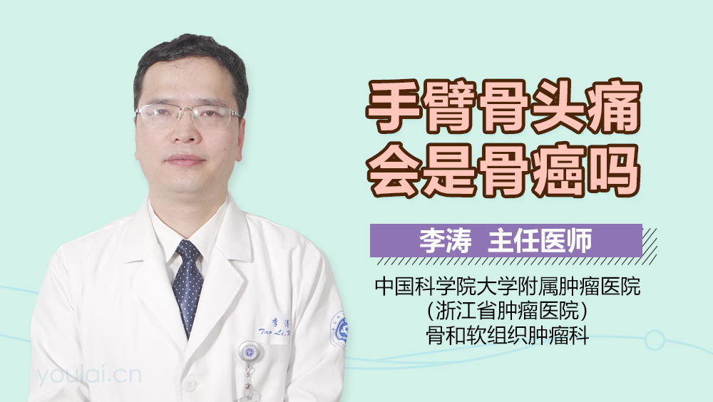 手臂骨头痛会是骨癌吗