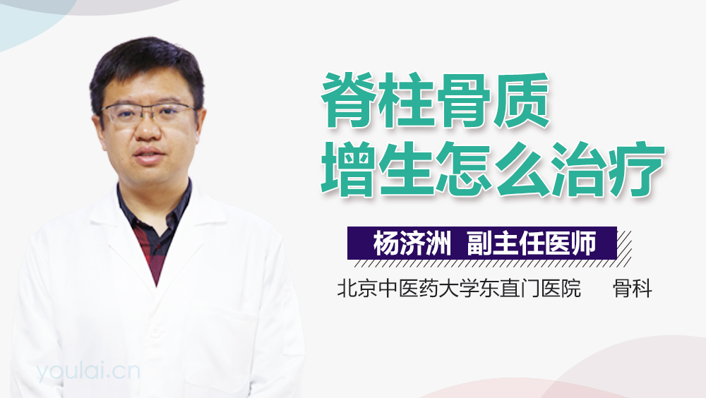 脊柱骨质增生怎么治疗