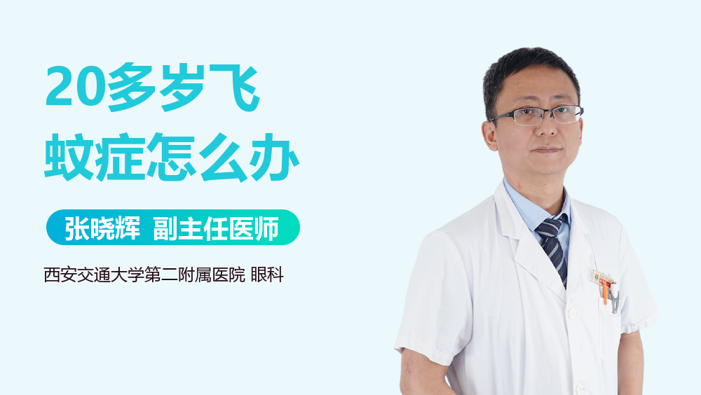 20多岁飞蚊症怎么办