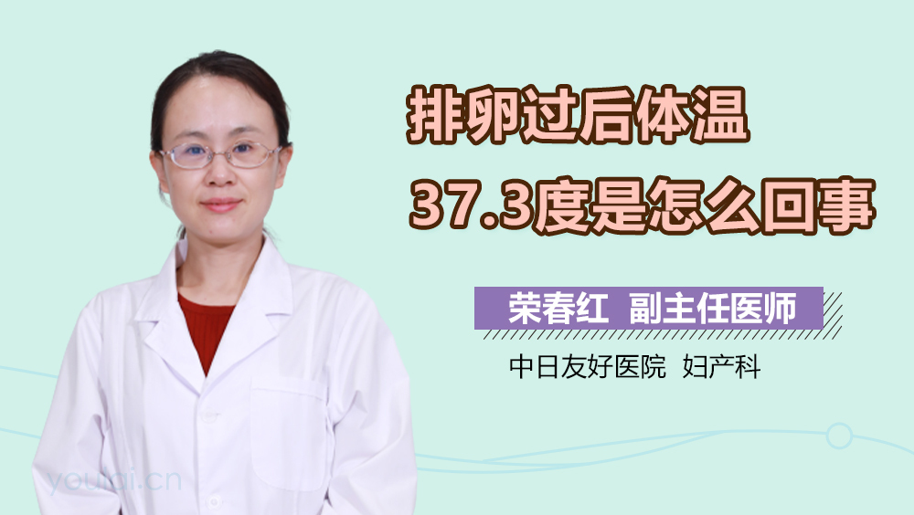 排卵过后体温37.3度是怎么回事