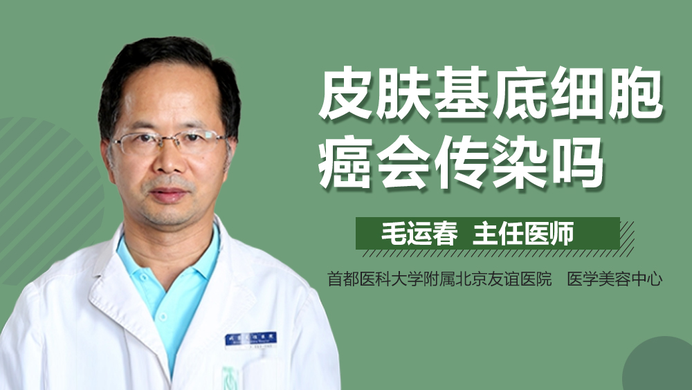 皮肤基底细胞癌会传染吗