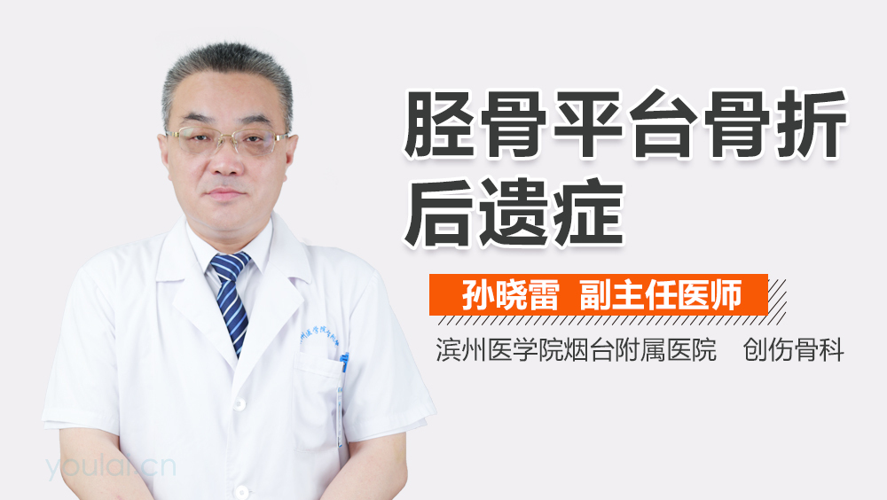 胫骨平台骨折后遗症