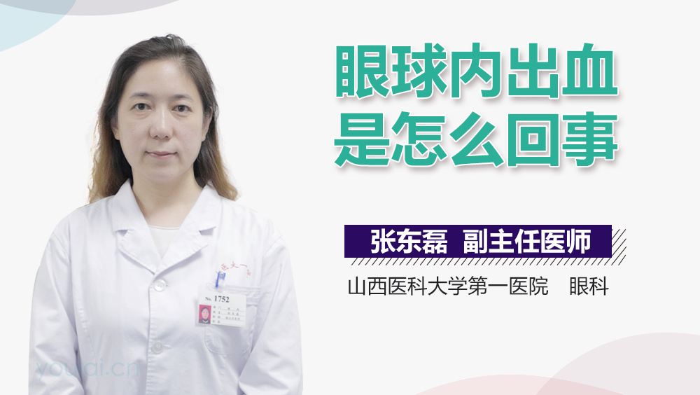 眼球内出血是怎么回事