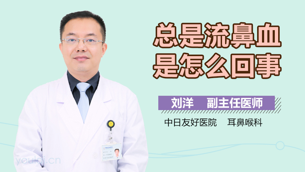 总是流鼻血是怎么回事