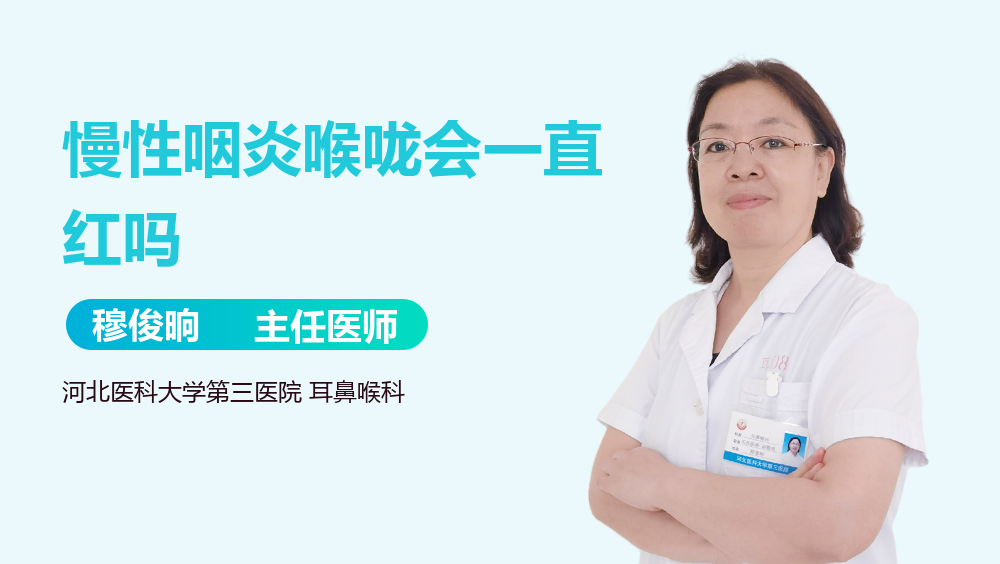 慢性咽炎喉咙会一直红吗