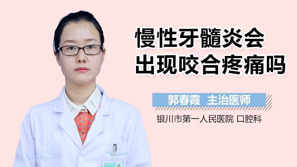 慢性牙髓炎会出现咬合疼痛吗