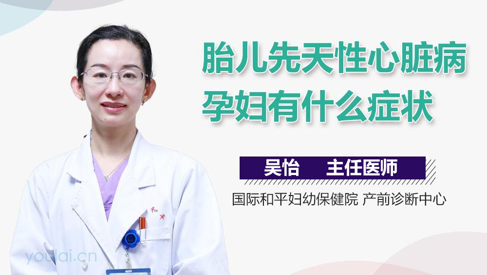 胎儿先天性心脏病孕妇有什么症状