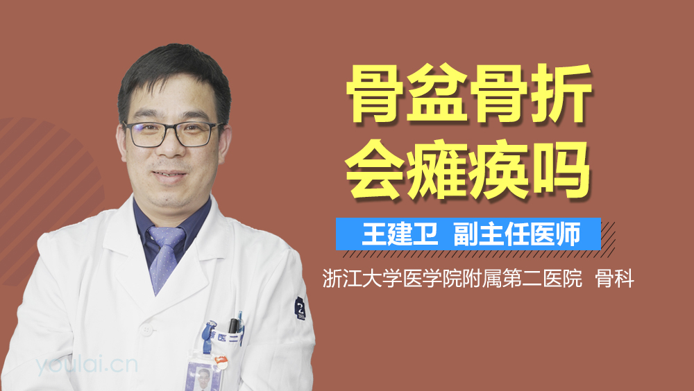 骨盆骨折会瘫痪吗