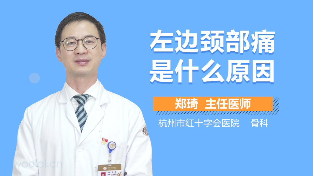 左边颈部痛是什么原因