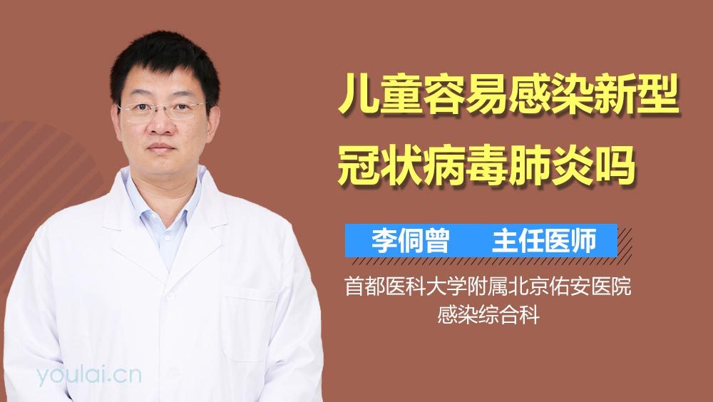 儿童容易感染新型冠状病毒肺炎吗