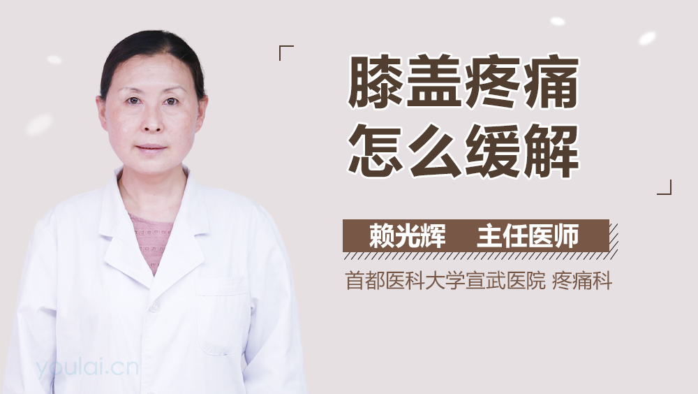 膝盖疼痛怎么缓解