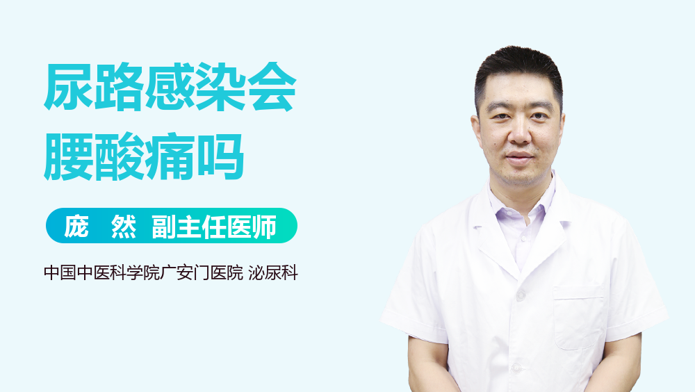 尿路感染会腰酸痛吗