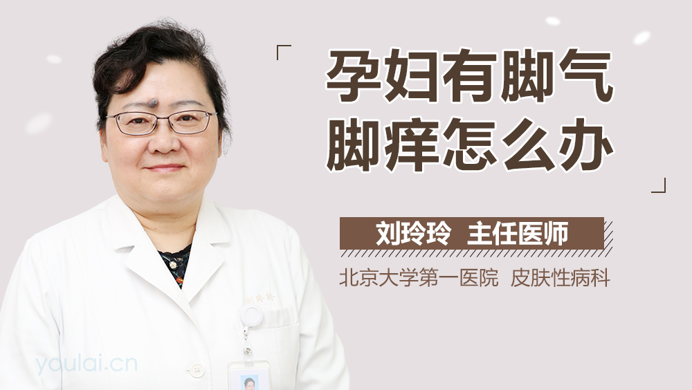 孕妇有脚气脚痒怎么办