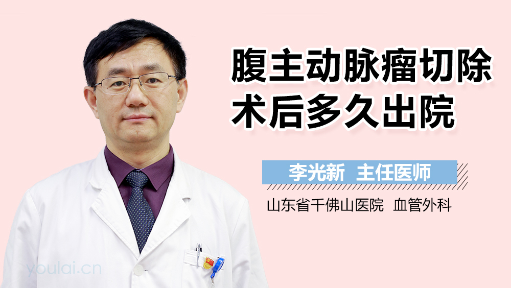 腹主动脉瘤切除术后多久出院