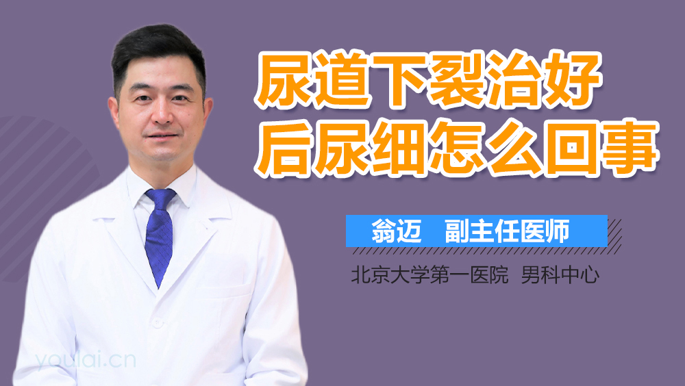 尿道下裂治好后尿细怎么回事
