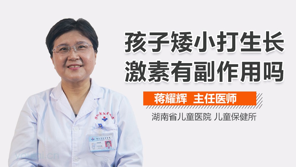 孩子矮小打生长激素有副作用吗