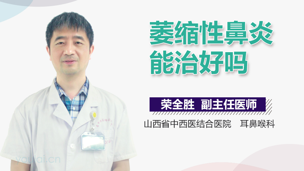 萎缩性鼻炎能治好吗