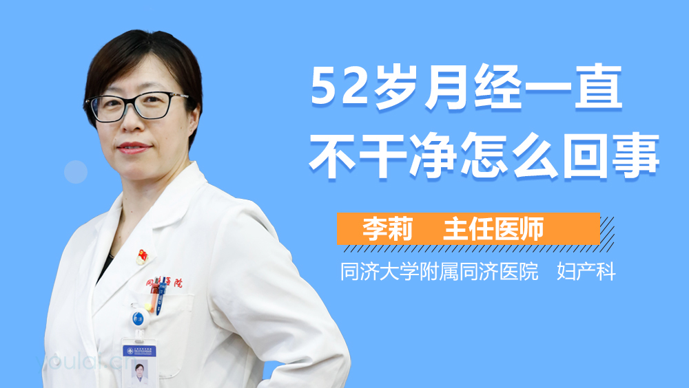 52岁月经一直不干净怎么回事