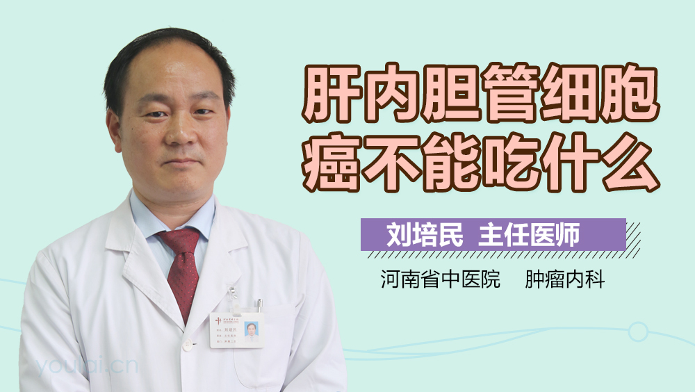 肝内胆管细胞癌不能吃什么