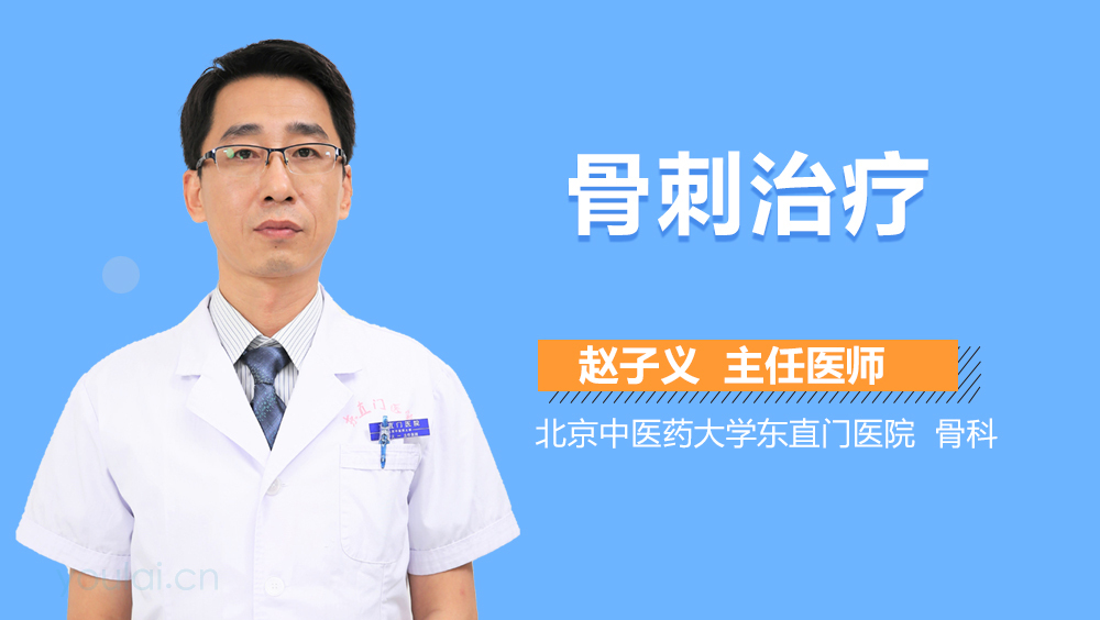 骨刺治疗
