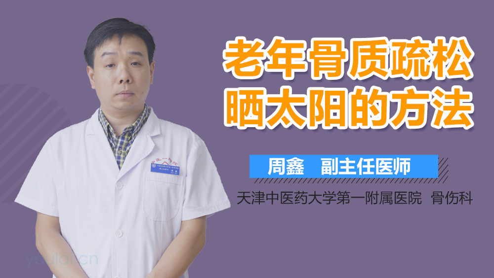 老年骨质疏松晒太阳的方法