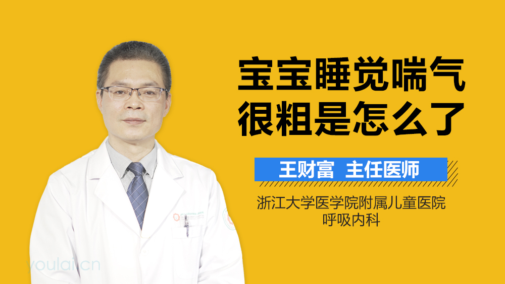 宝宝睡觉喘气很粗是怎么了
