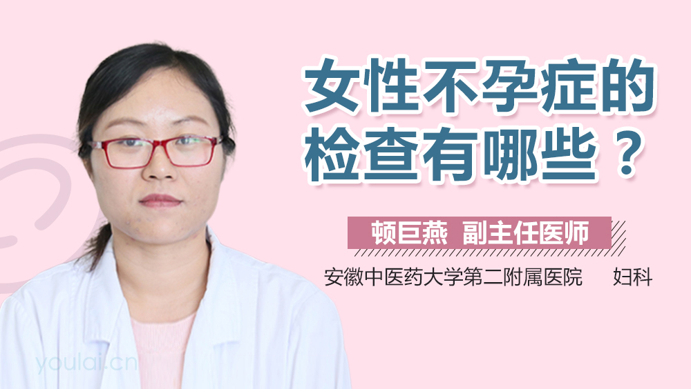 女性不孕症的检查有哪些