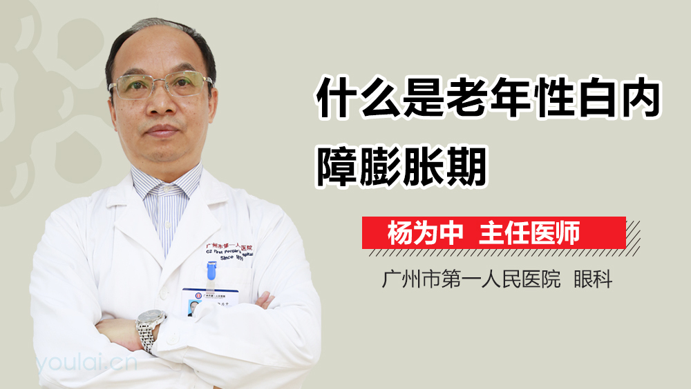 什么是老年性白内障膨胀期