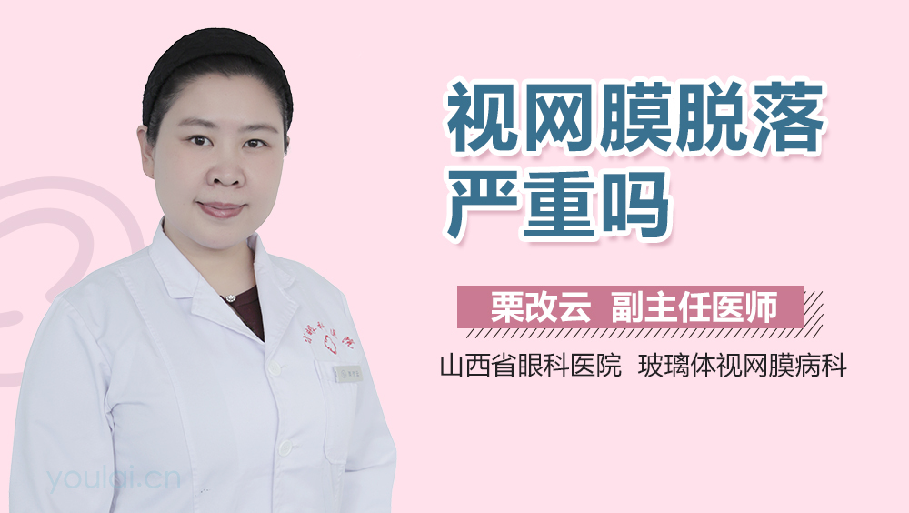 视网膜脱落严重吗