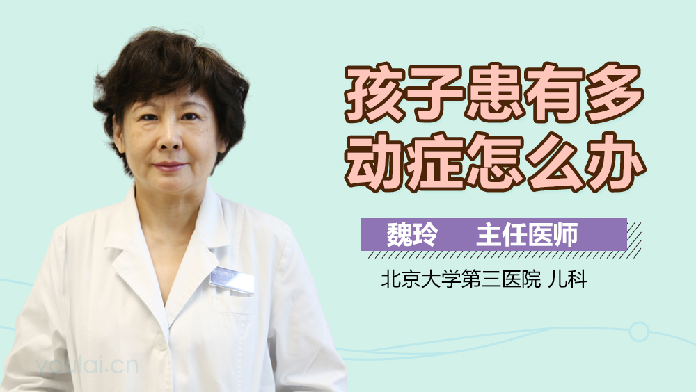 孩子患有多动症怎么办