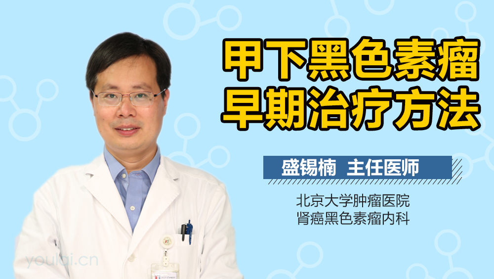 甲下黑色素瘤早期治疗方法