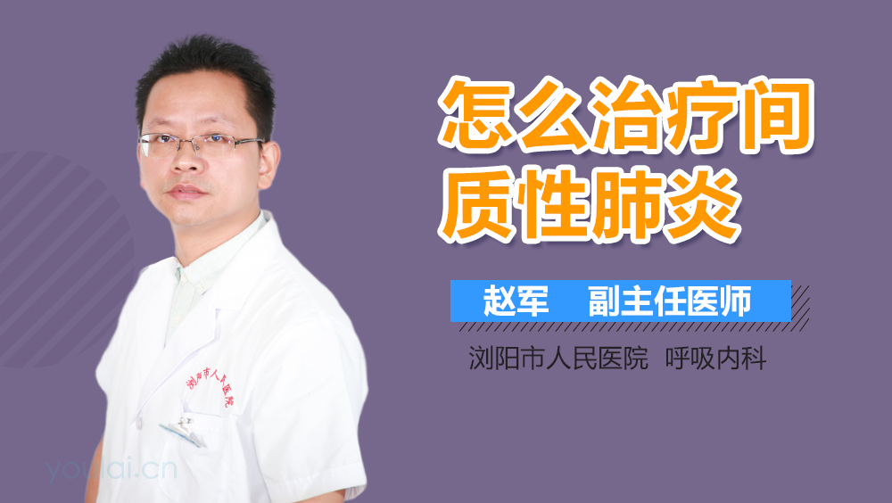 怎么治疗间质性肺炎