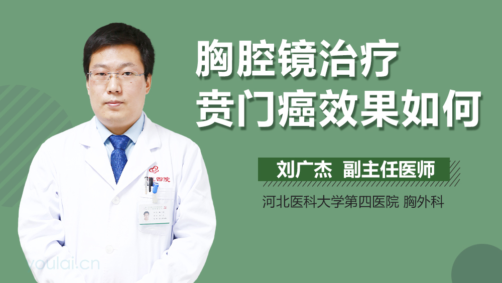 胸腔镜治疗贲门癌效果如何