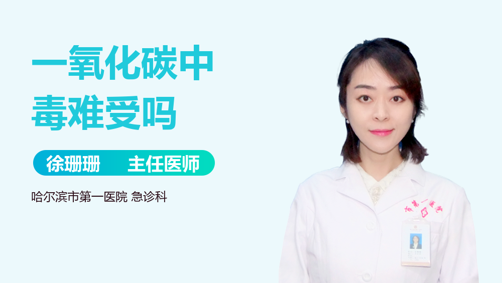 一氧化碳中毒难受吗