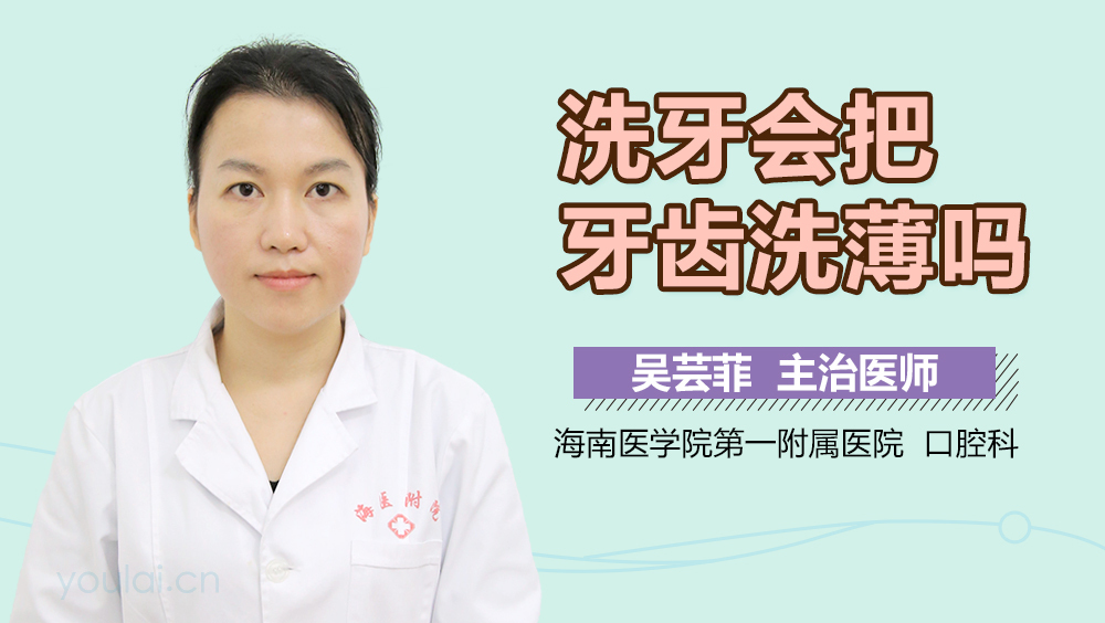 洗牙会把牙齿洗薄吗