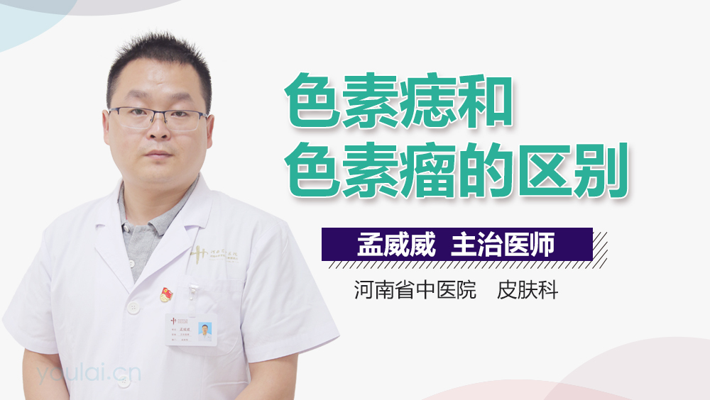 色素痣和色素瘤的区别