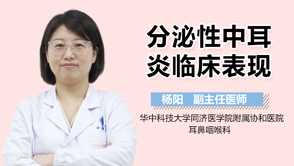 分泌性中耳炎临床表现