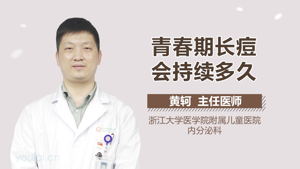 青春期长痘会持续多久