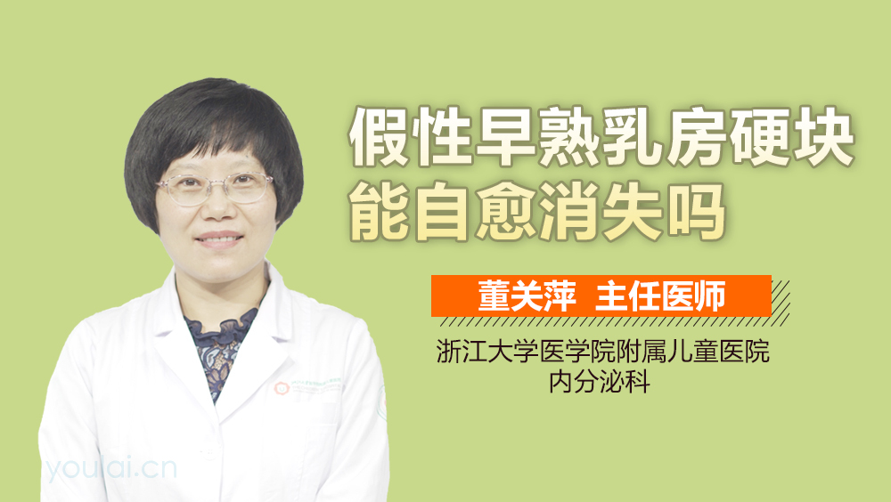 假性早熟乳房硬块能自愈消失吗