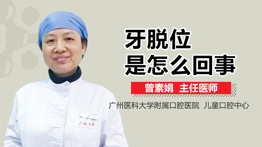 牙脱位是怎么回事