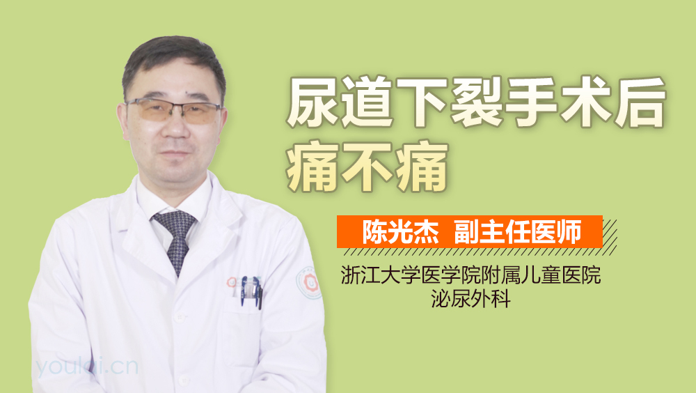 尿道下裂手术后痛不痛