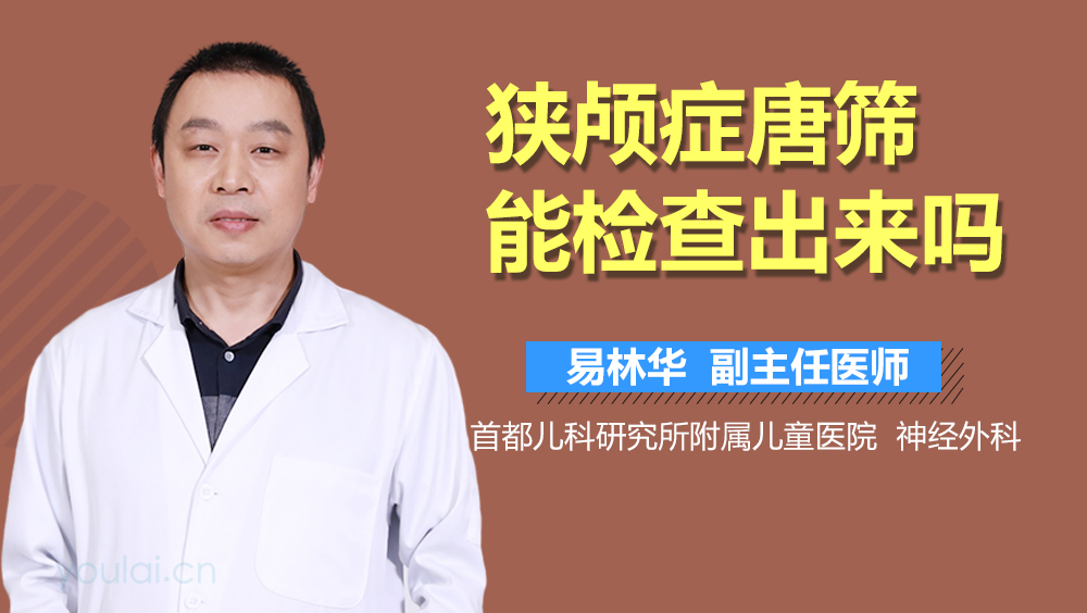 狭颅症唐筛能检查出来吗