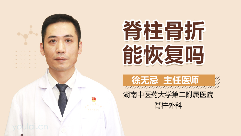 脊柱骨折能恢复吗